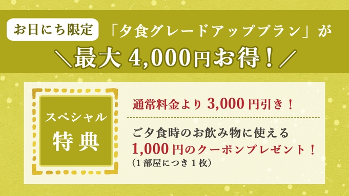 「夕食グレードアッププラン」が最大4，000円お得！＼夕食時お飲み物に使えるクーポン1000円分付／